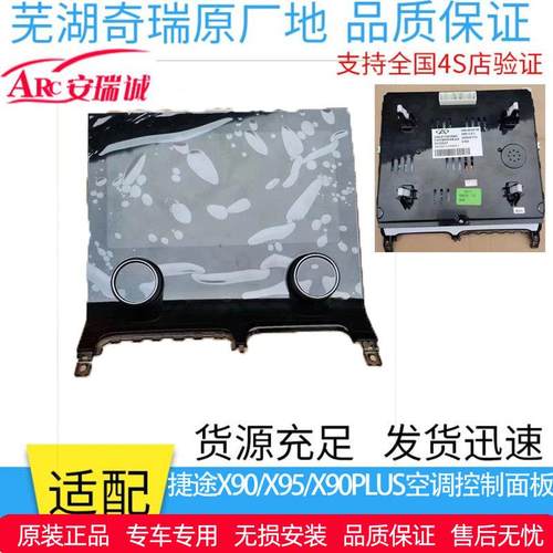 奇瑞捷途X90空调控制面板总 捷途X90PLUS空调面板触屏显示器