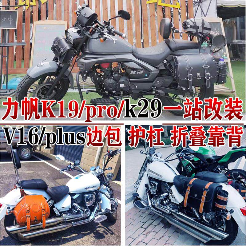 适用力帆K19pro边包V16plus挂包V16s/k29护杠折叠靠背货架改装件图片