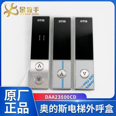 DAA23500CD7/8/9/1/2/3奥的斯OTIS电梯外呼盒07型 DAA26800GZ显示