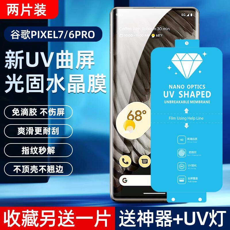 适用 谷歌Google Pixel7pro新UV光固膜Pixel6pro菲林膜高清免滴胶uv固化膜全屏覆盖钢化软膜全胶膜手机保护