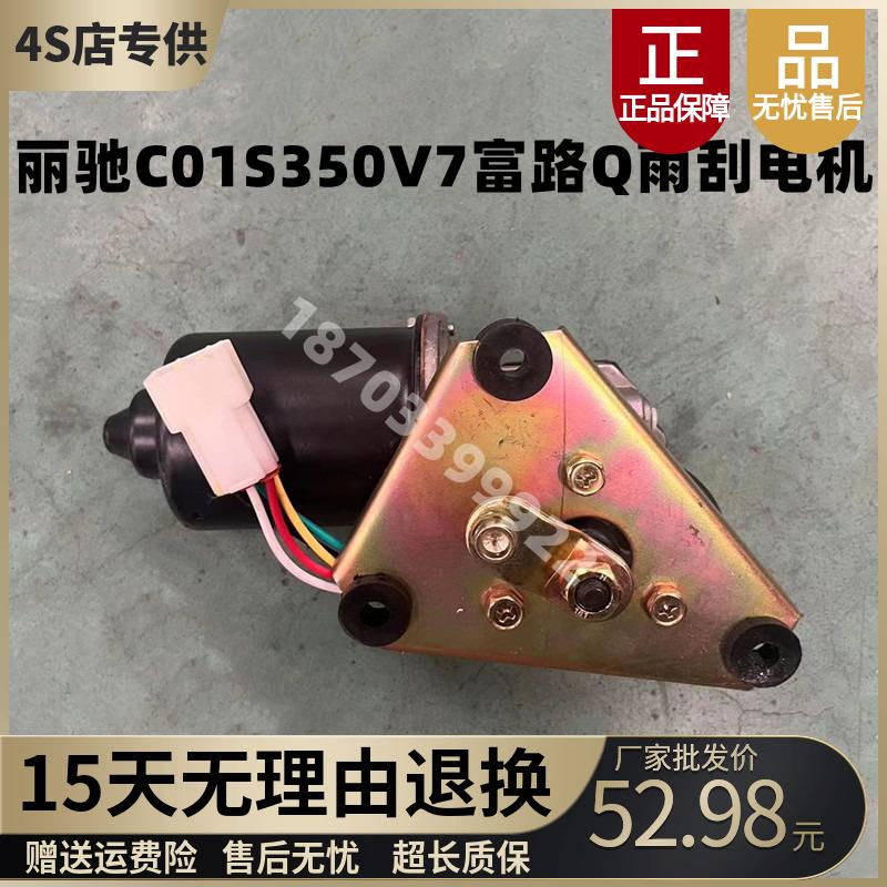 适用于丽驰v7,C01,S350电动四轮雨刮电机雨刷电机 雨刷连动杆电机