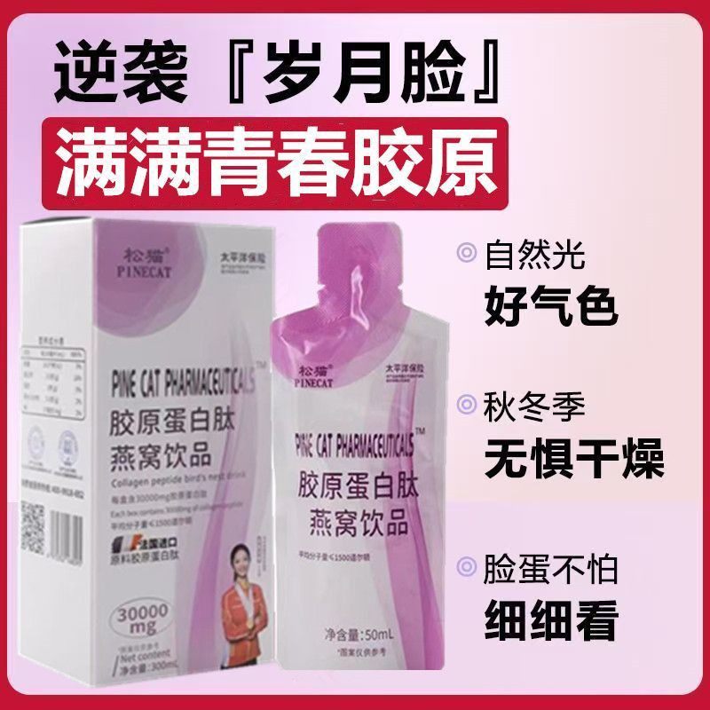 【5盒袋装】松猫PINECAT高含量胶原蛋白肽燕窝饮品法国进口原料