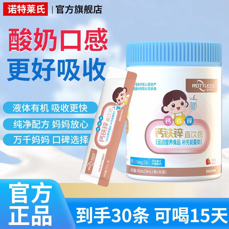诺特莱氏钙铁锌直饮包儿童青少年钙铁锌/钙镁