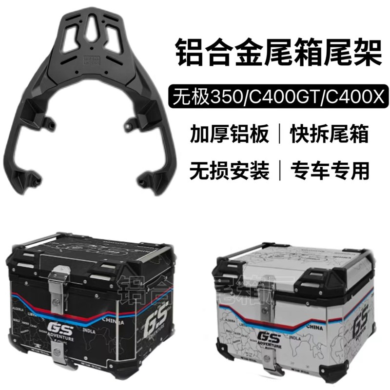适用无极SR4MAX350铝合金尾箱宝马C400GT/C400X摩托车尾架