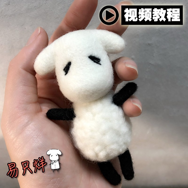 羊毛毡戳戳乐材料包易烊千玺四字弟生日一只羊同款公仔易只烊挂件