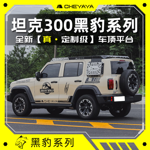 CHEYAYA坦克300车顶平台行李架车顶架嵌入式侧爬梯机甲天幕改装