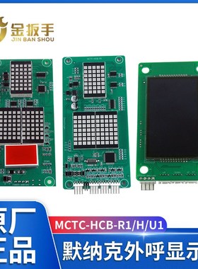 默纳克电梯外呼板MCTC-HCB-R1 U1显示器MCTC-HCTB-H万能/标准协议