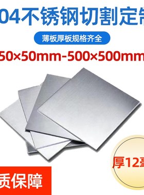 304不锈钢板方板方片激光切割加工厚12Jmm毫米折弯焊接钣金加工