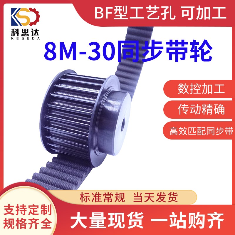 45号钢同步带轮 HTD8M 带宽30现货 16齿-90齿 工艺孔X  可配套皮