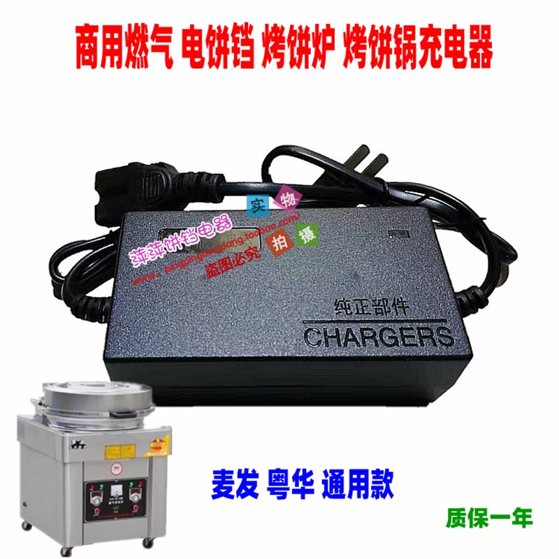 商用麦发粤华e通用燃气电饼铛充电器 12V12AH烤饼炉酱香饼机充电