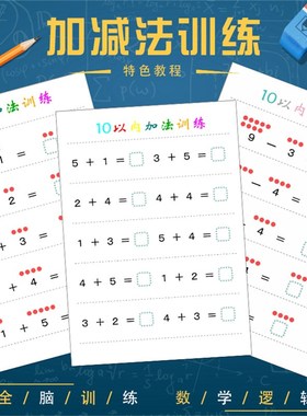 幼儿园数学描写数感思维训练加法减法教具儿童启蒙加减法益智练习