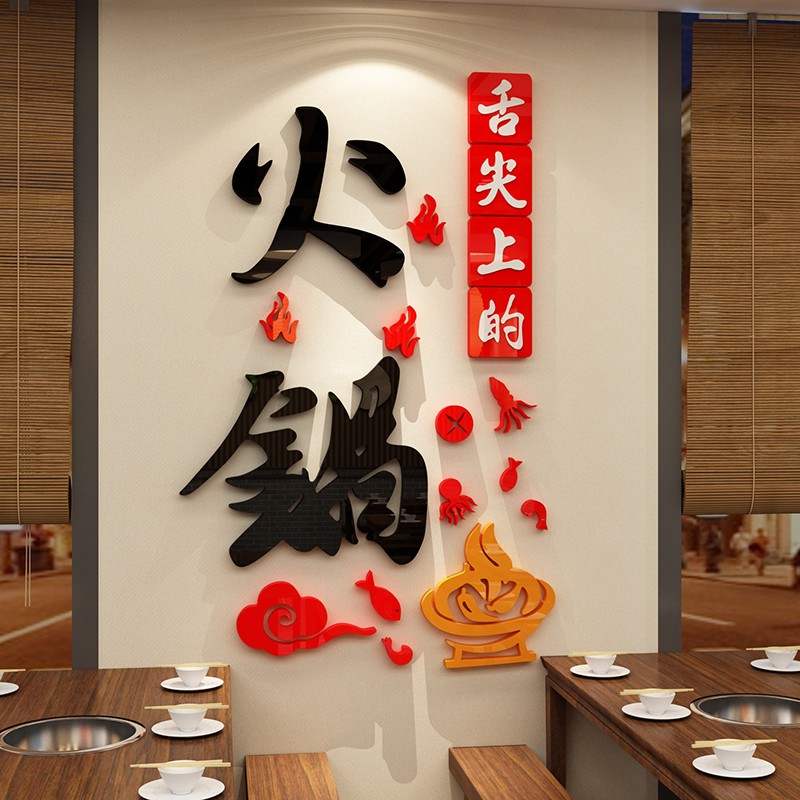 火锅店墙面装饰墙贴小吃饭馆快餐饮厅创意玻璃门背景3d立体壁纸画