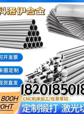 零切N08810英科洛伊合金800圆钢800HT棒管NA板料NCF800H丝材NS112