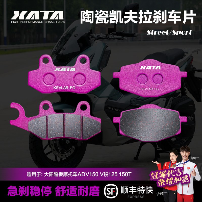 XATA陶瓷刹车片 大阳V锐V锐125 150T ADV150前后制动刹车片碟刹皮