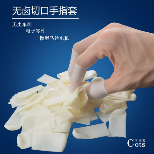 无卤切口乳胶手指套无硫抗过敏精密电子护套防护防静电作业手指套