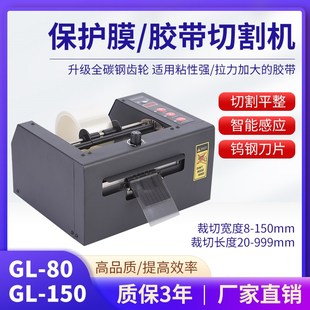 80全自动保护膜剪切胶纸机 150胶纸机GL ZCUT 80胶带切割机GSC