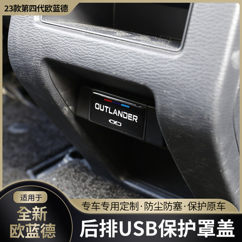 适用23/2023款三菱欧蓝德后排USB保护盖改装内饰专用充电口防尘罩