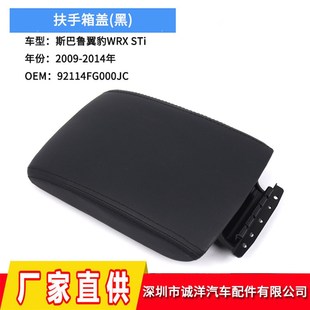 适用于09 黑皮手扶箱杂物箱盖 14年斯巴鲁翼豹中控台扶手箱盖