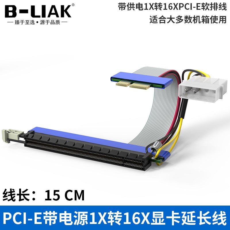 BLIAK带供电PCIE1X转16X延长线1转16显卡延长排线8X转16X转接线