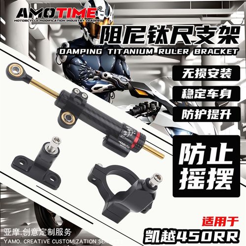 适用于凯越450RR标准版 改装钛尺支架方向阻尼器防死亡摇摆平衡杆