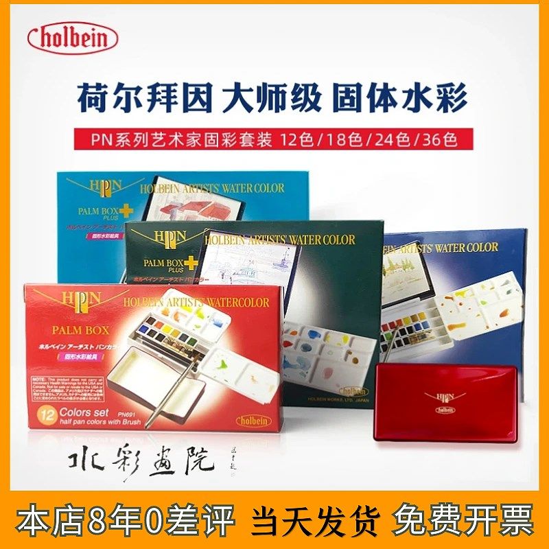 Holbein荷尔拜因小红盒透明固体水彩颜料艺术家级小蓝盒12色24色