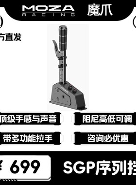 MOZA魔爪SGP序列挡赛车模拟器手排档HGP换档器尘埃拉力WRC游戏