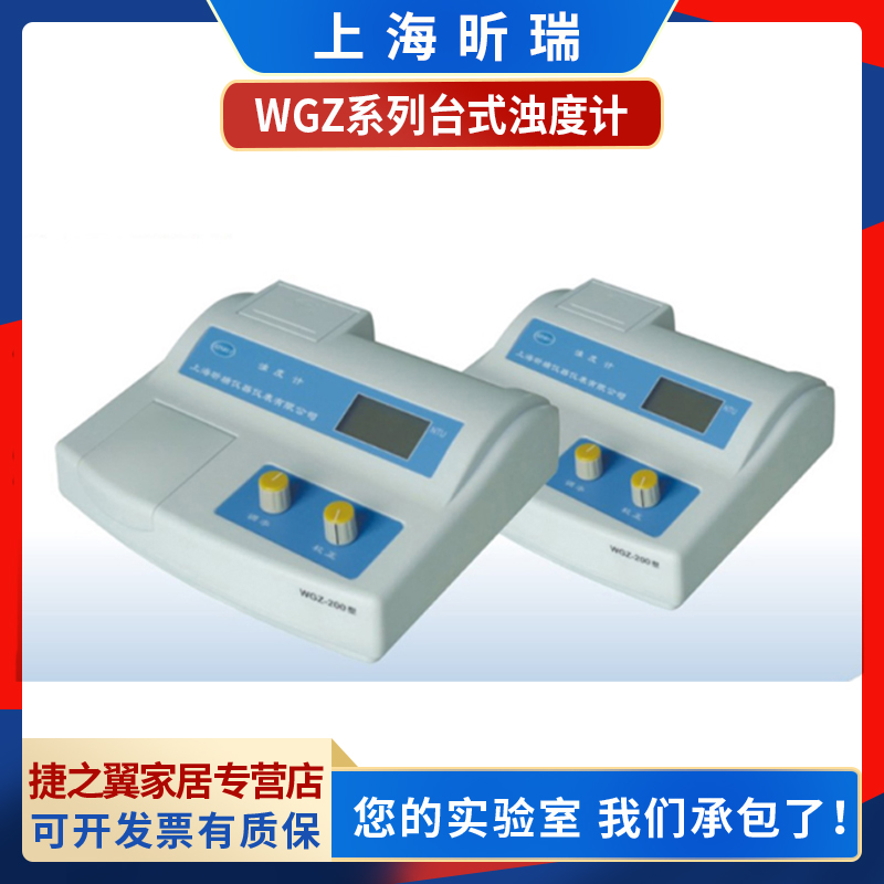 上海昕瑞WGZ-1/200/800台式浊度仪浊度计自来水纯净水水质检测NTU