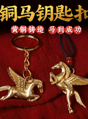 铜马挂件车钥匙马黄铜生肖属马小饰品飞马男女生汽车挂件马到成功