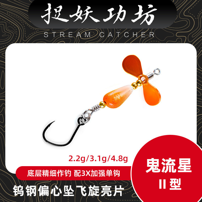 捉妖功坊鬼流星2代钨钢飞旋旋转亮片溪流马口鳜鱼鳟鱼军鱼路亚饵