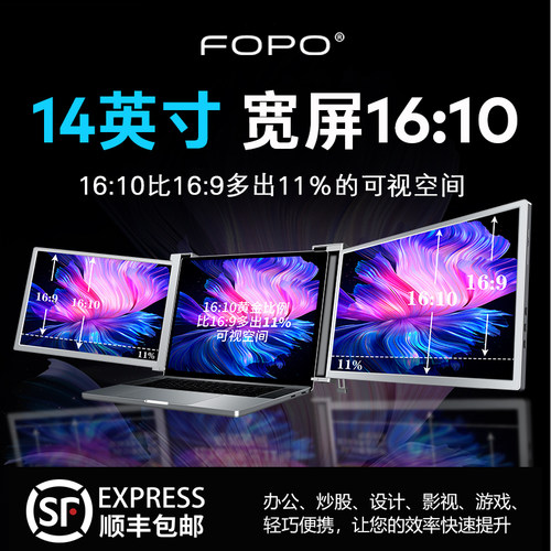 FOPO/富博14英寸双屏便携式显示器笔记本副屏宽办公炒股扩展三屏