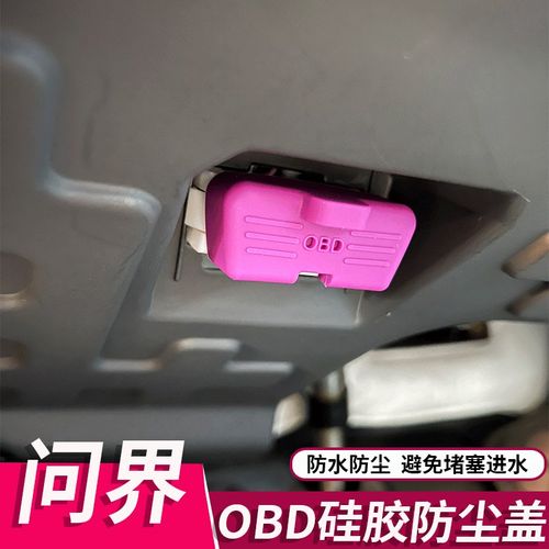 新问界M5M7M9专用OBD硅胶保护盖防尘盖OBD电脑接口保护罩内饰改装