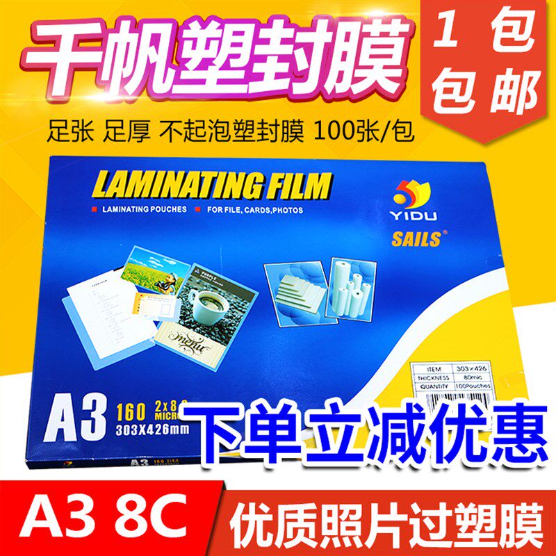 艺都千帆过胶膜A3 8C 过塑膜 相片膜 80mic 塑封膜 资料纸 过胶纸