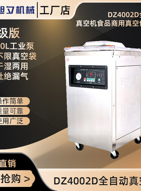 旭夕DZ4002D全自动真空机装机 商用真空封口机 熟食真空装机
