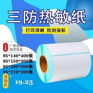 210mm物流条码 三防热敏纸不干胶95 200 140 标签打印贴纸空白 150