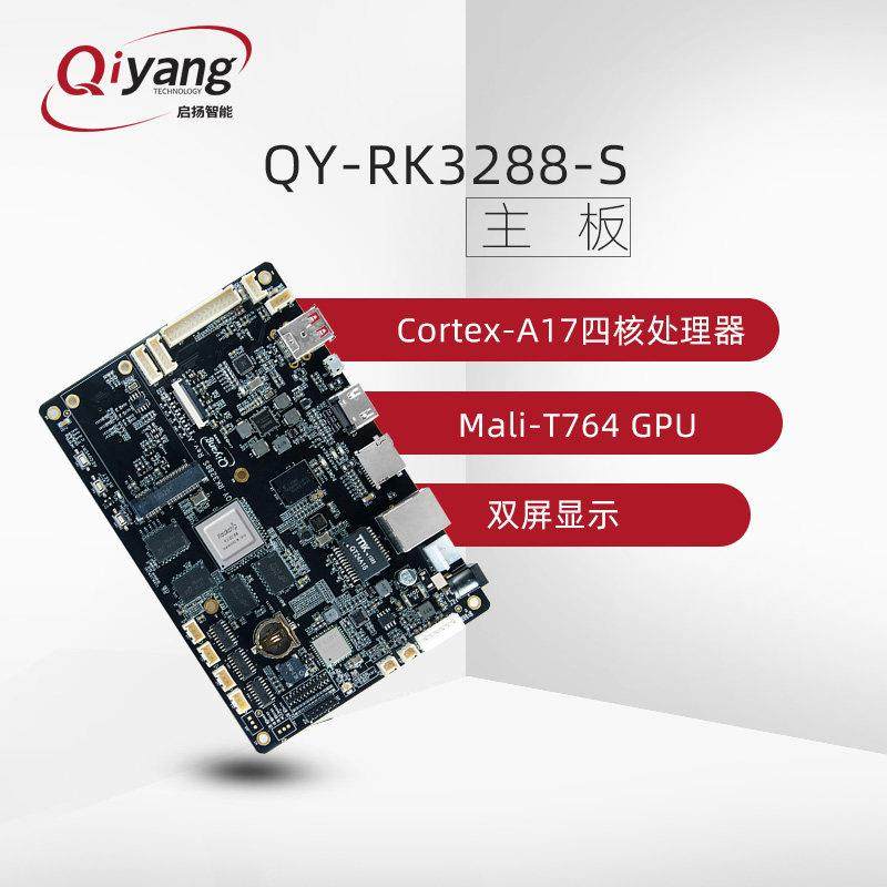 启扬智能瑞芯微rk3288开发板 Cortex-A17四核安卓物联网IoT主板