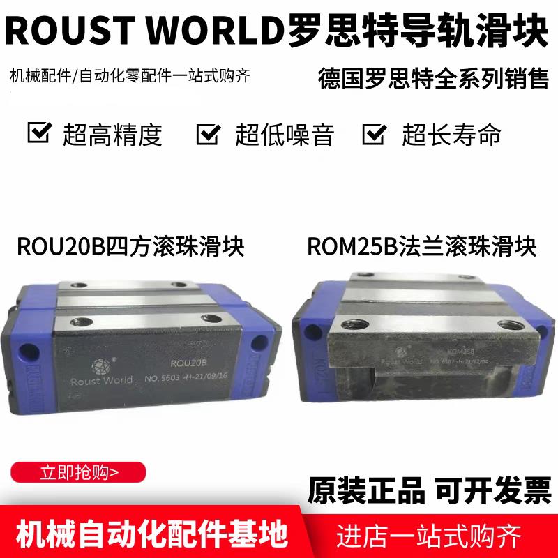 德国罗思特直线导轨滑块ROM/ROU/KOM/KOU/POU15/20B/25B/30B/35LB
