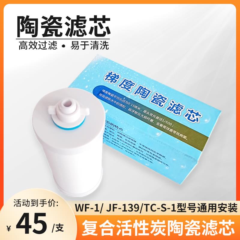 适用频谱饮水机陶瓷活性炭复合滤芯WF-1 JF-139 MJ362 通用滤芯