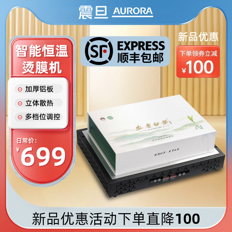震旦AURORA烫膜机茶叶礼盒封膜机包装盒塑封机烟膜包装机化妆品外