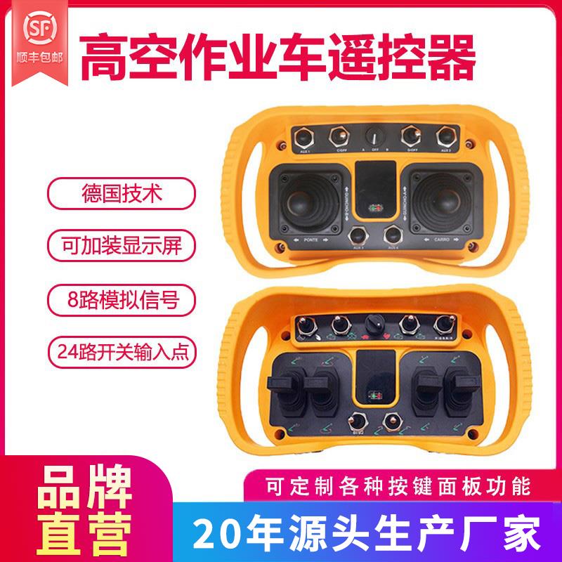 高空作业车定制遥控器比例阀曲臂摇杆工业485通讯232登高车控制器
