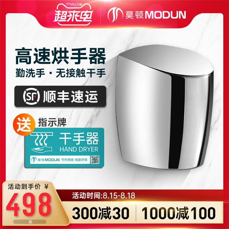 莫顿 不锈钢烘手机烘手器 高速全自动感应卫生间干手器吹干手机