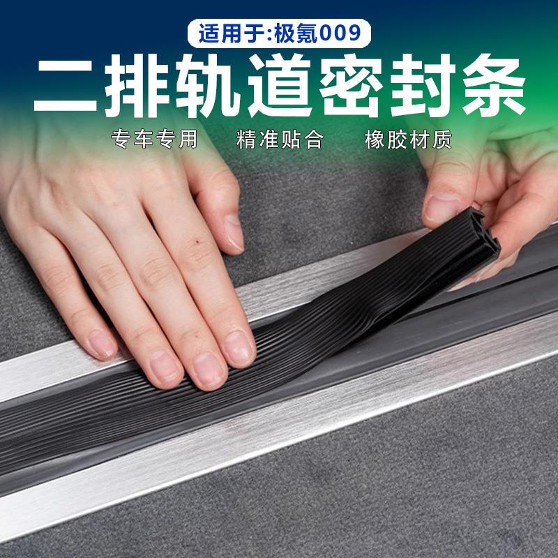适用极氪009中排轨道密封条二排座椅滑轨防尘胶条隔音减震垫改装