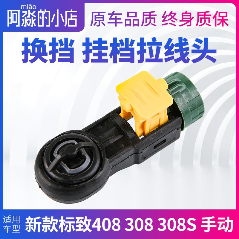 标致新408 308 308S手动挡换挡拉线头子排挡档位变速箱卡扣卡子