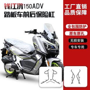 适用钱江鸿150adv护杠防摔杠前后防撞保险杠排气杠踏板车改装