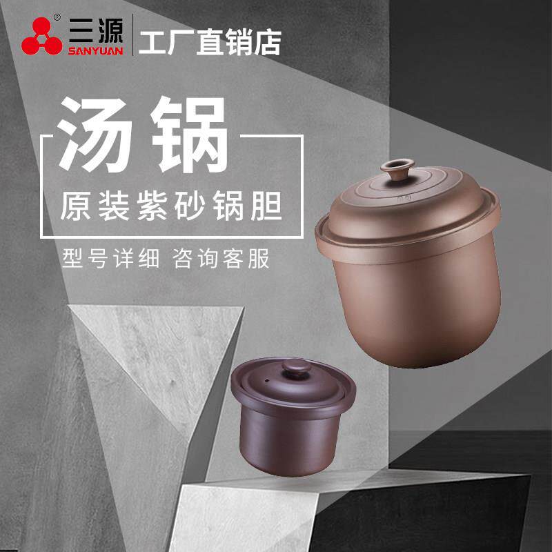 三源 紫砂汤锅配件 电汤锅 电炖锅 内胆 盖子 原厂配件 厂家直发