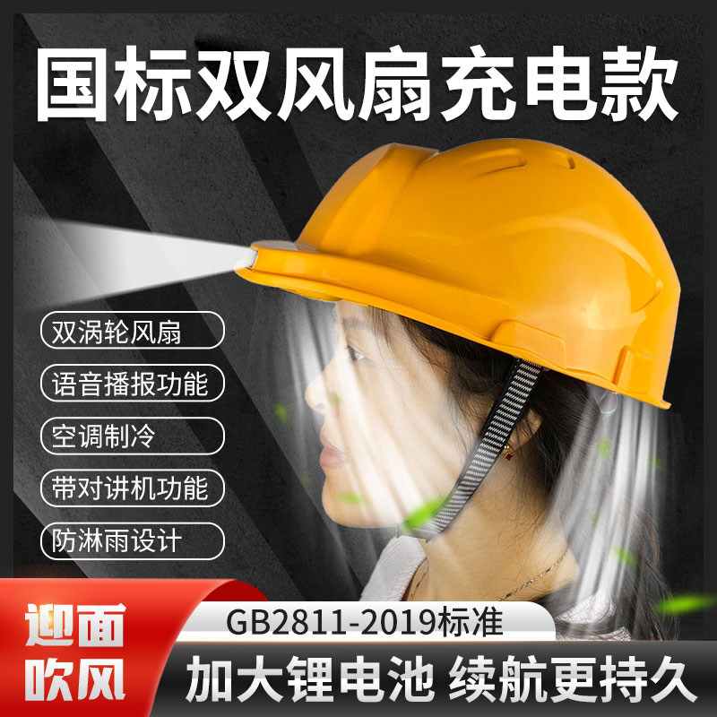 国标太阳能安全帽带风扇工地智能带头灯内置空调制冷帽子头盔夏天