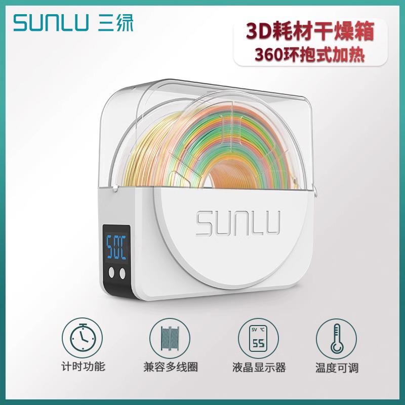 三绿SUNLU S1 3D打印耗材干燥箱3D打印机配件耗材储料加热器防潮