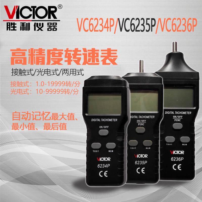 胜利转速表VC6235P/VC6236P测速表测速仪接触非接触两用式线速表