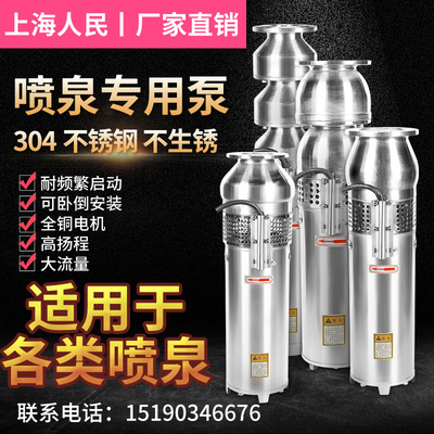 上海人民QSP100-6-3KW304不锈钢喷泉泵景观转用泵假山小区潜水泵