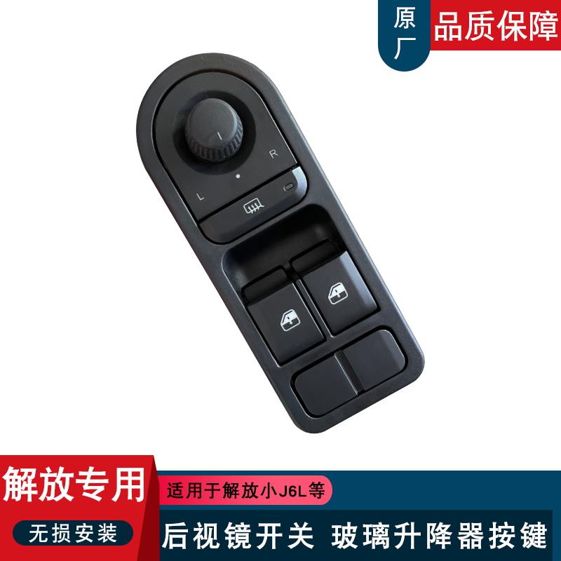 适用解放小j6l玻璃升降器开关按钮后视镜加热调节控制器原厂jk6