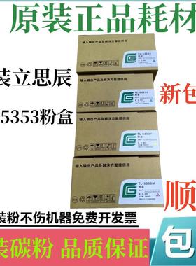 适用立思辰原装TL-5353粉盒 GA7530cdn GA3530cdn墨盒硒鼓碳粉
